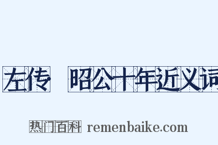 左传·昭公十年近义词是什么意思的图片